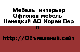 Мебель, интерьер Офисная мебель. Ненецкий АО,Хорей-Вер п.